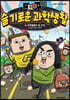 마음의 소리 슬기로운 과학생활 1