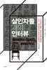 살인자들과의 인터뷰