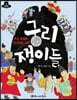 조선 왕들의 끊임없는 고민 궁리 쟁이들