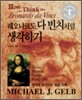 레오나르도 다빈치처럼 생각하기