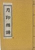 월인석보(月印釋譜) - 한국고전총서(복원판)--1978년판-180/255, 365쪽-대제각-세조가 세종의 월인천강지곡과 석보상절을 합편한책-아래설명참조-