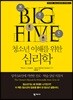 청소년 이해를 위한 심리학