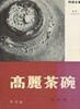 高麗茶碗 ( 고려다완 ) < 1958년 일본출판도서 - 초판 > 陶器全集18 와비 사비 고려다완의 역사 종류 특색 다도 茶道 이조다완 하야시 세이조