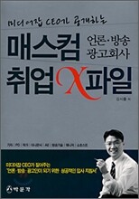 매스컴 취업 X파일