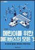 메린이를 위한 메타버스의 모든 것