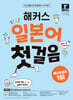 해커스 일본어 첫걸음 : 일본어 기초 20일 독학 완성!