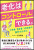 老化はコントロ-ルできる。