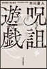 呪詛遊戱