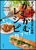 ずっとおいしく食べるためのかむかむレシピ