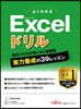 MicrosoftExcelドリル