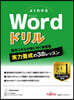 MicrosoftWordドリル