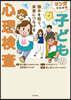 マンガでわかる子どもの心理檢査