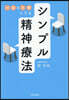 對話を治療にするシンプル精神療法