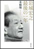 岩城宏之最後の一年