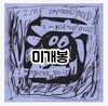 I.M.F - Imported Mold (미개봉CD)