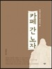 카페 간 노자