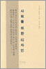 사회를 위한 디자인