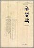 구성학