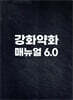 강화약화 매뉴얼 6.0