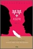 부부 치유학