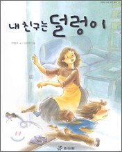 내 친구는 덜렁이
