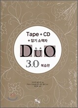 DUO 듀오 3.0 복습편