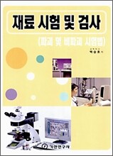 재료 시험 및 검사