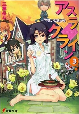 アスラクライン(3)やまいはきから