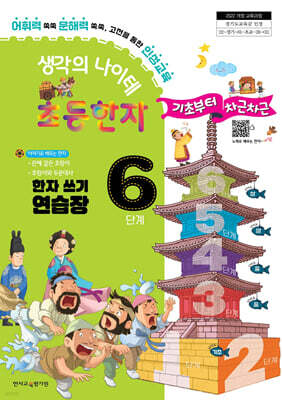 생각의 나이테 초등한자 6단계 한자 쓰기 연습장 기초부터 차근차근 [2022 개정 교육과정]