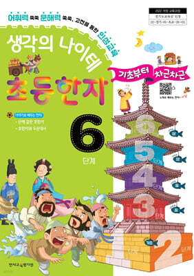 생각의 나이테 초등한자 6단계 기초부터 차근차근 [2022 개정 교육과정]