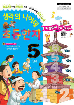 생각의 나이테 초등한자 5단계 기초부터 차근차근 [2022 개정 교육과정]