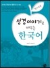 성경 이야기로 배우는 한국어 청소년용