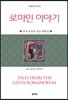 로마인 이야기