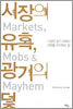 시장의 유혹, 광기의 덫