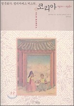 영국화가 엘리자베스 키스의 코리아 1920~1940