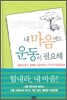 내 마음에도 운동이 필요해