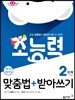 초능력 맞춤법+받아쓰기 2단계 1~2학년