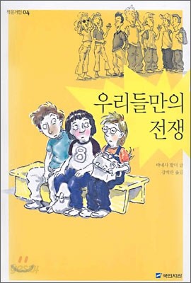 우리들만의 전쟁