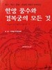 전혀 안 본 책. 한양 풍수와 경복궁의 모든 것 : 풍수.역사.문화.조상의 지혜가 어우러진