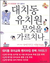 대치동 유치원 무엇을 가르치나