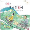 아빠는 한 걸음 뒤에