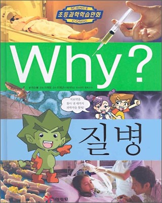 Why? 와이 질병