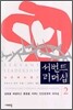 서번트 리더십 2