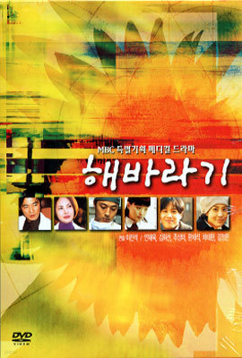 해바라기 박스 세트 (5Disc) : MBC 특별기획 메디컬 드라마