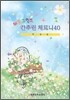 레슨 포인트 간추린 체르니 40
