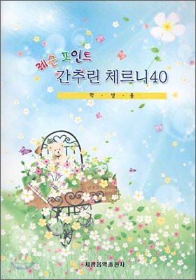 레슨 포인트 간추린 체르니 40