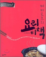 베비로즈의 요리비책