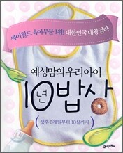 예성맘의 우리아이 10년 밥상