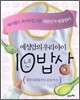 예성맘의 우리아이 10년 밥상