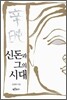 신돈과 그의 시대